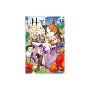 田中家、転生する。 ドラゴンノベルス / 猪口  〔本〕 ノベルス本その他の商品画像