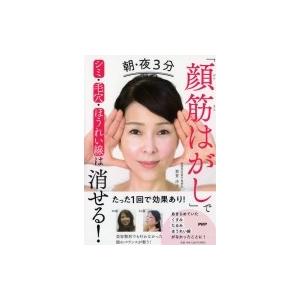 初回50 Offクーポン 朝 夜3分 顔筋はがし でシミ 毛穴 ほうれい線は消せる 電子書籍版 那賀洋子 B Ebookjapan 通販 Yahoo ショッピング