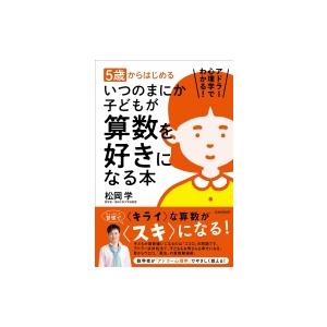5歳からはじめるいつのまにか子どもが算数を好きになる本 アドラー心理学でわかる! / 松岡学  〔本...