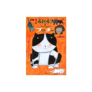 ルドルフとイッパイアッテナ/斉藤洋 : bookfanプレミアム - 通販