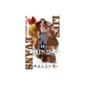 初回50 Offクーポン 保安官エヴァンスの嘘 12 電子書籍版 栗山ミヅキ B Ebookjapan 通販 Yahoo ショッピング