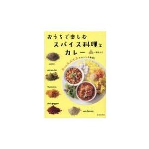 おうちで楽しむスパイス料理とカレー 5つのスパイスでおいしさ無限! / 一条もんこ  〔本〕