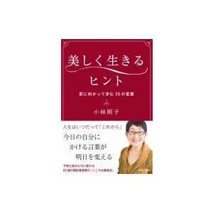 美しく生きるヒント 前に向かって歩む35の言葉 / 小林照子  〔本〕