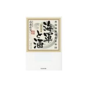 海軍と酒 帝国海軍糧食史余話 光人社NF文庫 / 高森直史 〔文庫〕