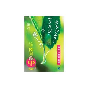 カタツムリ ナメクジの愛し方 日本の陸貝図鑑 脇司 本 Hmv Books Online Yahoo 店 通販 Yahoo ショッピング