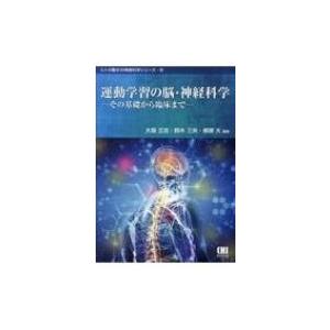 運動学習の脳・神経科学 その基礎から臨床まで ヒトの動きの神経科学シリーズ / 大築立志  〔本〕