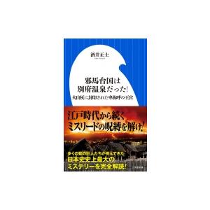 邪馬台国は別府温泉だった! 火山灰に封印された卑弥呼の王宮 小学館新書 / 酒井正士  〔新書〕