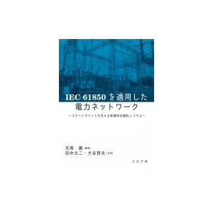 IEC 61850適用の変電所自動化の買取情報
