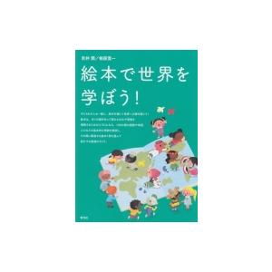 絵本で世界を学ぼう! / 吉井潤  〔本〕