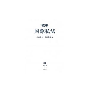 標準 国際私法 / 山内惟介  〔全集・双書〕