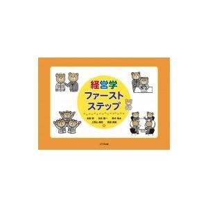 経営学ファーストステップ / 北居明  〔本〕