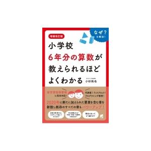小学校6年分の算数が教えられるほどよくわかる / 小杉拓也  〔本〕