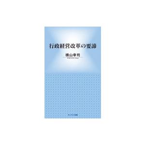 行政経営改革の要諦 / 横山幸司  〔新書〕