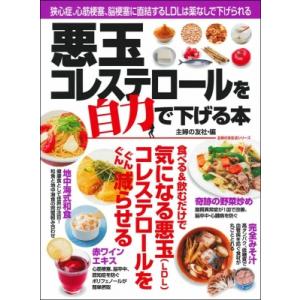 悪玉コレステロールを自力で下げる本 / 主婦の友社  〔ムック〕