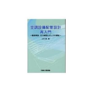 空調設備配管設計再入門 徹底解説 圧力線図とポンプの運転 上村泰 本 10874112 Hmv Books Online Yahoo 店 通販 Yahoo ショッピング