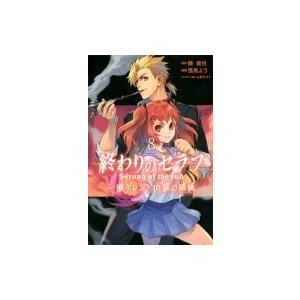 終わりのセラフ 一瀬グレン 16歳の破滅 8 ギガランキングｊｐ