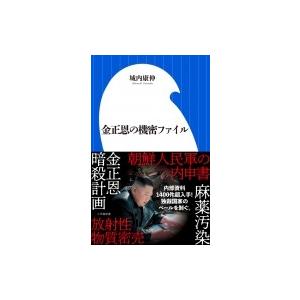 金正恩の機密ファイル 小学館新書 / 城内康伸  〔新書〕