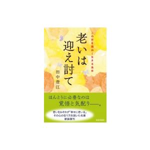 老いは迎え討て この世を面白く生きる条件 / 田中澄江  〔本〕