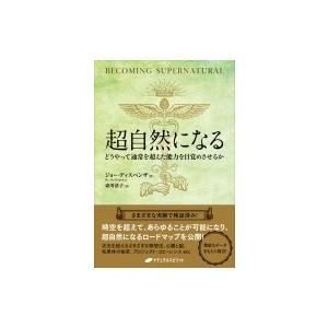 超自然になる どうやって通常を超えた能力を目覚めさせるか / ジョー・ディスペンザ  〔本〕