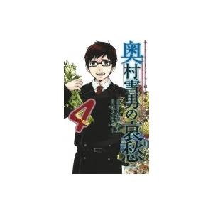 サラリーマン祓魔師 エクソシスト 奥村雪男の哀愁 4 加藤和恵 監修佐々木ミノル Bk x Bookfanプレミアム 通販 Yahoo ショッピング