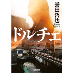 ドルチェ 光文社文庫 / 誉田哲也 ホンダテツヤ  〔文庫〕