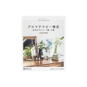 アロマテラピーインストラクター 公式テキスト AEAJ 最新版 独学 アロマテラピーインストラクター 公式テキスト AEAJ 最新版 独学