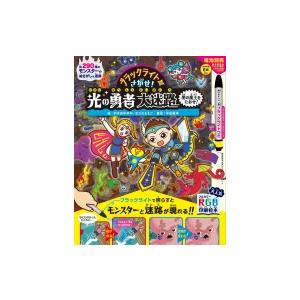 ブラックライトでさがせ! 光の勇者大迷路 闇の魔王をたおせ! / やまおかゆか  〔絵本〕