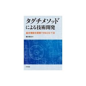 タグチメソッドによる技術開発 基本機能を探索できるCS‐T法 / 細川哲夫 (工学博士)  〔本〕