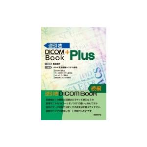 逆引きDICOM Book Plus / 奥田保男  〔本〕