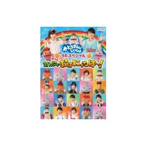 「おとうさんといっしょ」うたスペシャル「みんなでおはにゃちは〜！」  〔DVD〕