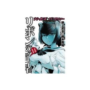 ガールズ パンツァー リボンの武者14 Mfコミックス フラッパーシリーズ 野上武志 コミック Hmv Books Online Yahoo 店 通販 Yahoo ショッピング