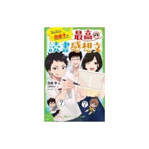 カンタン! 齋藤孝の 最高の読書感想文 角川つばさ文庫 / 齋藤孝 サイトウタカシ  〔新書〕