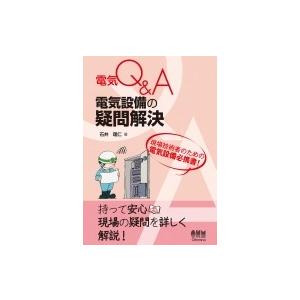 電気Q &amp; A電気設備の疑問解決 / オーム社  〔本〕