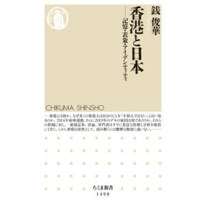 香港と日本 記憶・表象・アイデンティティ / 銭俊華  〔新書〕