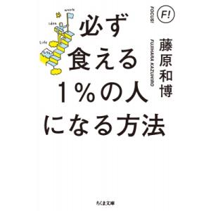 必ず食える1%の人になる方法 ちくま文庫 / 藤原和博  〔文庫〕 ちくま文庫の本の商品画像