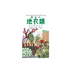 里山の地衣類ハンドブック / 柏谷博之  〔図鑑〕