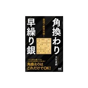 最速で敵陣突破 角換わり早繰り銀 電子書籍版 著 大石直嗣 B Ebookjapan 通販 Yahoo ショッピング