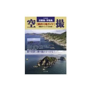 新版 空撮 波止ガイド岡山・備後・しまなみ海道版 : はいじストア