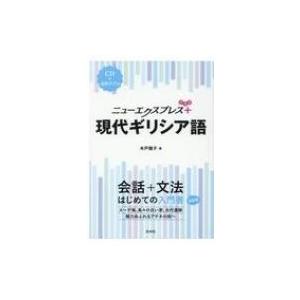 ニューエクスプレスプラス 現代ギリシア語 CD付 / 木戸雅子  〔本〕