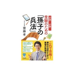 必読!必勝!受験のための「孫子の兵法」 YA心の友だちシリーズ / 齋藤孝 サイトウタカシ  〔全集...