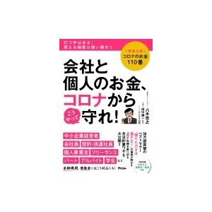 会社と個人のお金、コロナからこうやって守れ! コロナのお金110番 / 八木宏之著  〔本〕