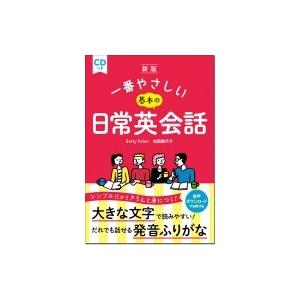 新版 一番やさしい基本の日常英会話 CD付き / Betty Palen  〔本〕