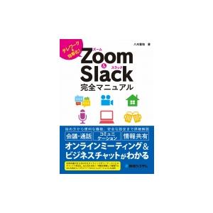 Zoom　 &amp; 　Slack完全マニュアル テレワークを効率化! / 八木重和  〔本〕
