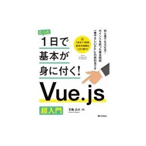 たった1日で基本が身に付く!Vue.js超入門 / 石亀広大  〔本〕