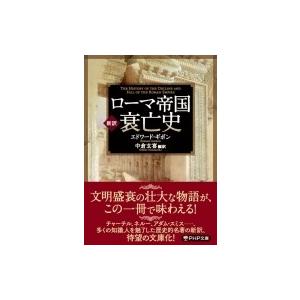 新訳　ローマ帝国衰亡史 PHP文庫 / エドワード・ギボン  〔文庫〕