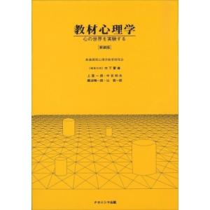 教材心理学 新装版 心の世界を実験する / 木下冨雄  〔本〕