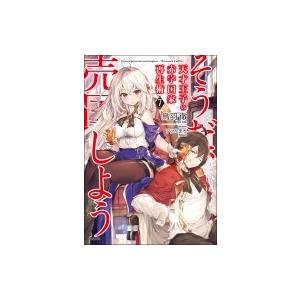 天才王子の赤字国家再生術7 そうだ 売国しよう 電子書籍版 鳥羽徹 ファルまろ B Ebookjapan 通販 Yahoo ショッピング