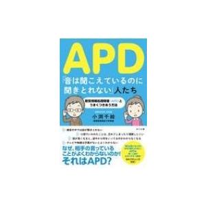 APD「音は聞こえているのに聞きとれない」人たち 聴覚情報処理障害とうまくつきあう方法 / 小渕千絵...