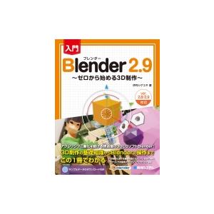 速習Blender2.8ベーシックマスター / 伊丹シゲキ  〔本〕