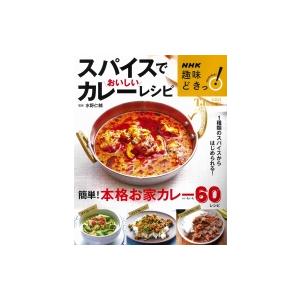 NHK趣味どきっ! スパイスでおいしいカレーレシピ TJMOOK / 水野仁輔  〔ムック〕